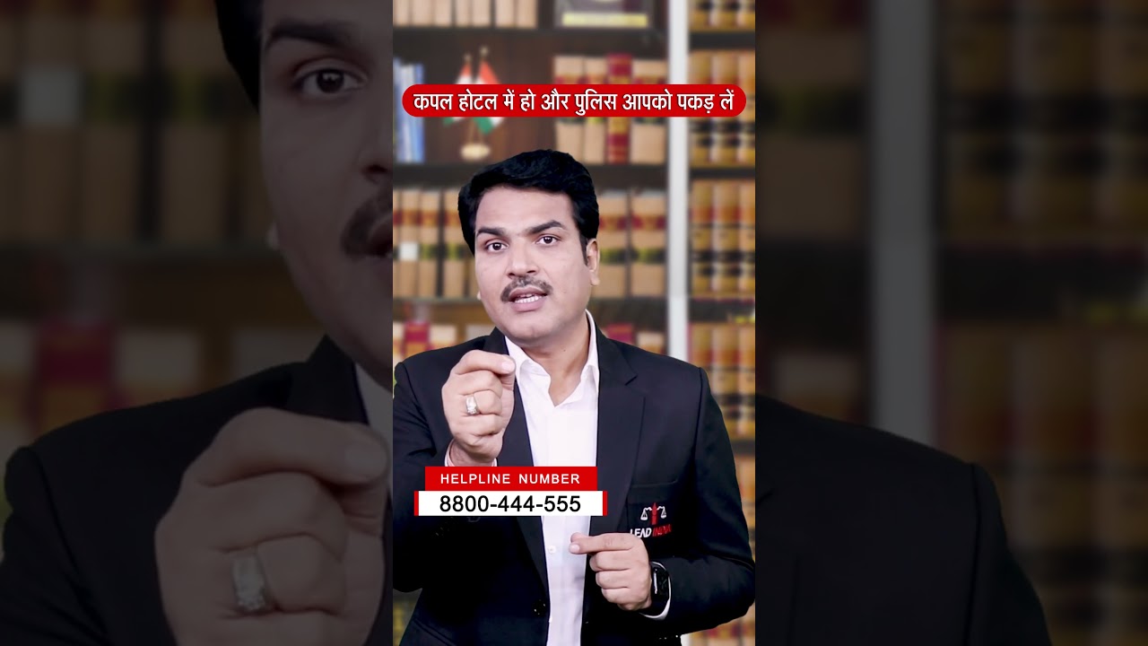 Hotel mein Police pakad le to kya karein | Unmarried Couple Legal Rights | OYO room Police Raid