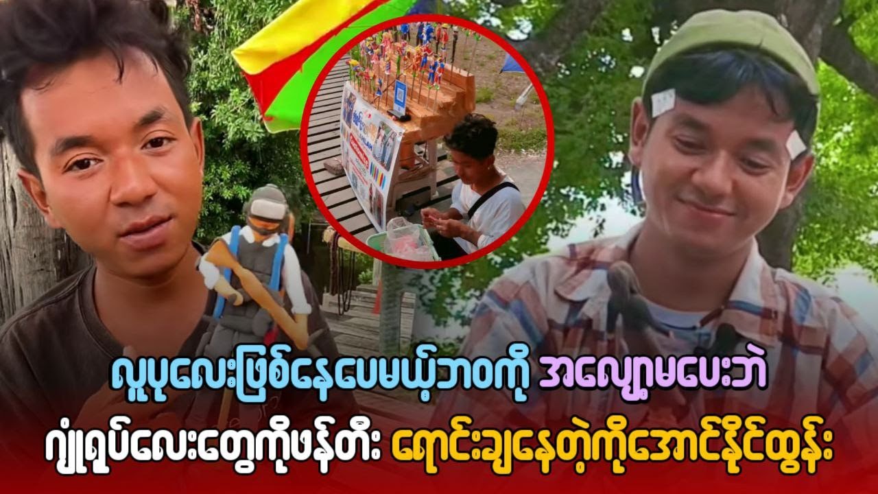 လူပုလေးဖြစ်နေပေမယ့် ဘဝကို အလျှော့မ‌ပေးဘဲ ဂျုံရုပ်လေးတွေ ဖန်တီးရောင်းချနေတဲ့ ကိုအောင်နိုင်ထွန်း