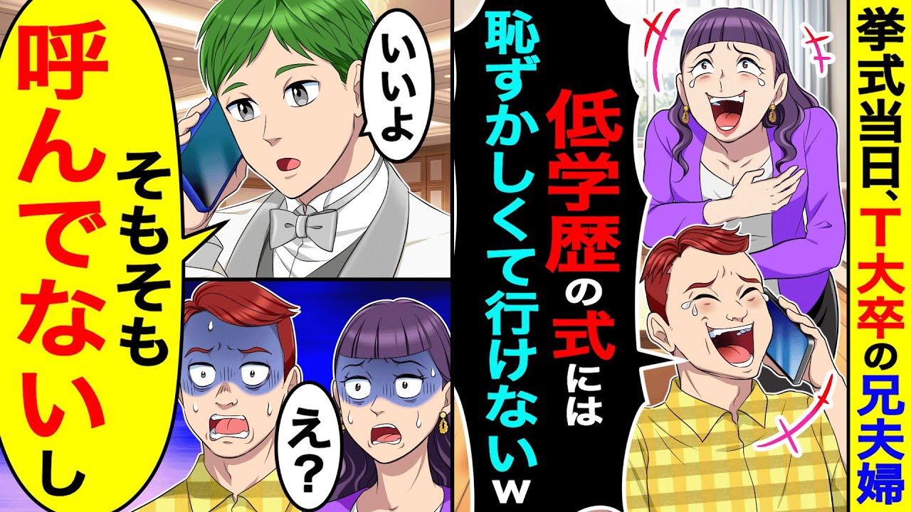 挙式当日、T大卒の兄夫婦「低学歴の式には恥ずかしくて行けないw」→俺「いいよ、そもそも呼んでないし」