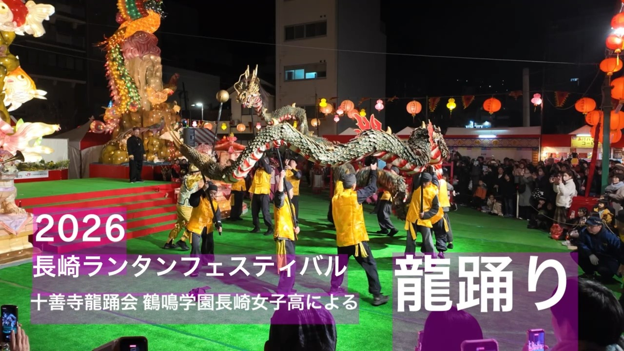 龍踊り(十善寺龍踊会、鶴鳴学園長崎女子高)