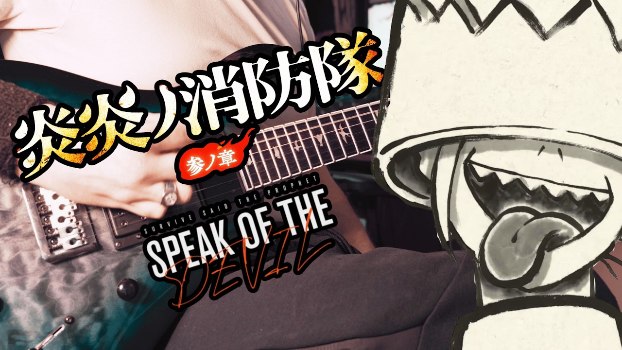 [🎸TABS]  Fire Force S3 ED 2『Speak of the Devil // Survive Said The Prophet ft. Masato』(Guitar Cover)