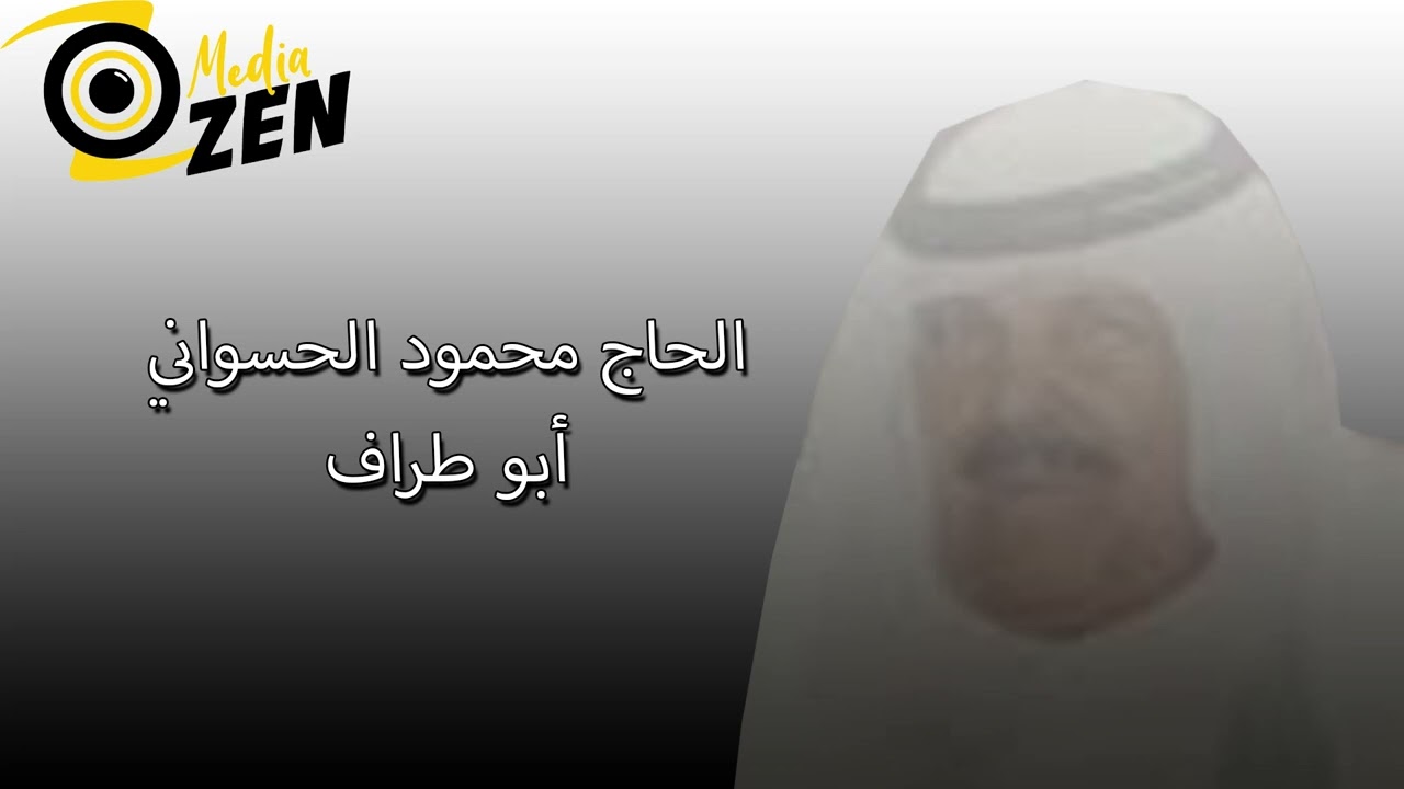 الحاج محمود الحسواني    أبو طراف