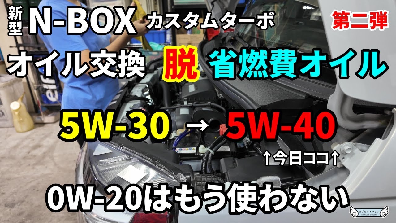 新型N-BOXカスタム エンジンオイル交換で省燃費エンジンオイル不要説【第二弾】N-WGN/N-ONE/N-VAN AZエンジンオイル
