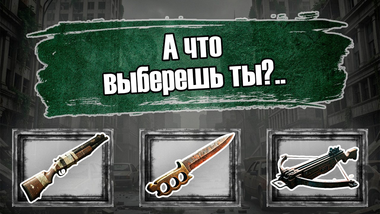 ЛУЧШЕЕ ОРУЖИЕ ВЫЖИВАЛЬЩИКА