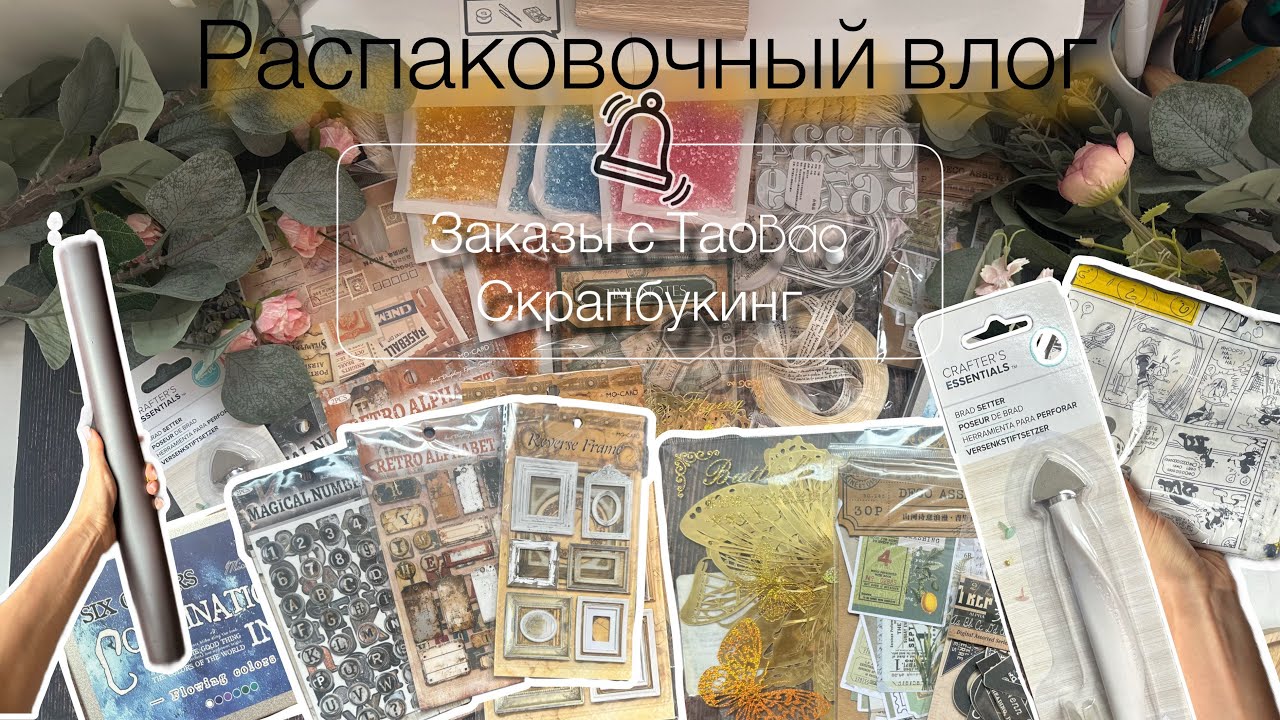 Распаковка материалов для скрапбукинга с TaoBao🛍️ 