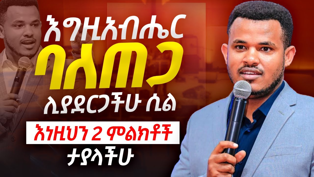 ባለጠጋ ከመሆናችሁ በፊት ይሄንን ያደርጋል ?? እነዚህን 2 ምልክቶች ታያላችሁ || አጭር ድንቅ ምልክት || Prophet Miracle Teka
