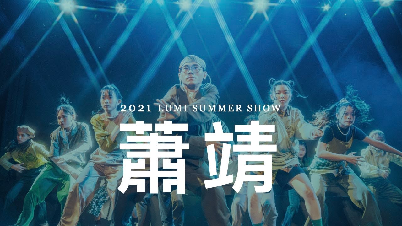 蕭靖 | 2021 LUMI SUMMER SHOW