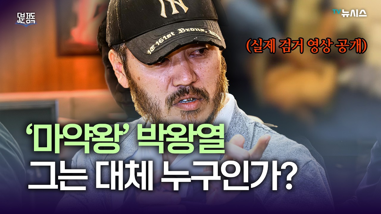 참치 사업하던 박왕열, 어떻게 필리핀에서 마약범죄 저질렀나?