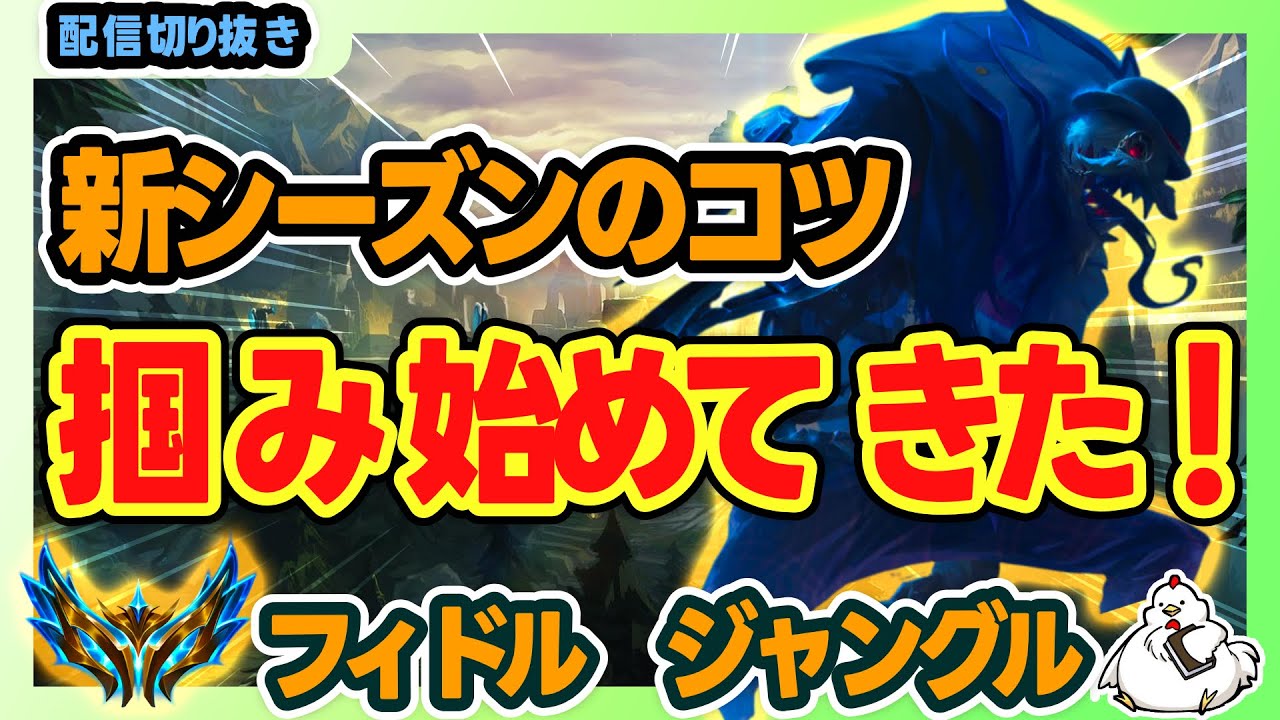 【新シーズン】やりこんで数十戦。やっと今シーズンのコツってやつを掴み始めてきたかも・・・！vsジェイス【フィドルJG】【ジャングル】【League of Legends】