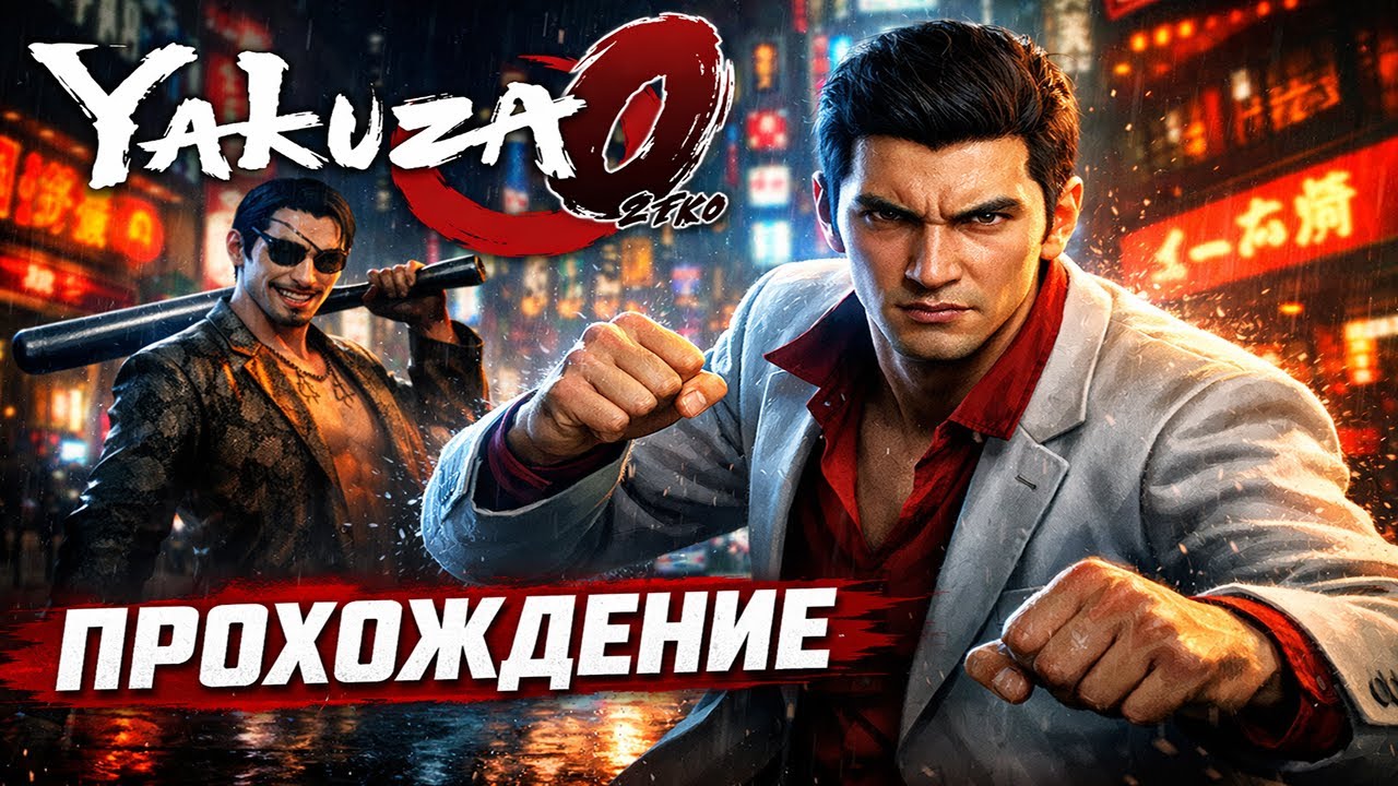 СТРАСТИ ЯКУДЗА - Yakuza 0: Финальные эпизоды