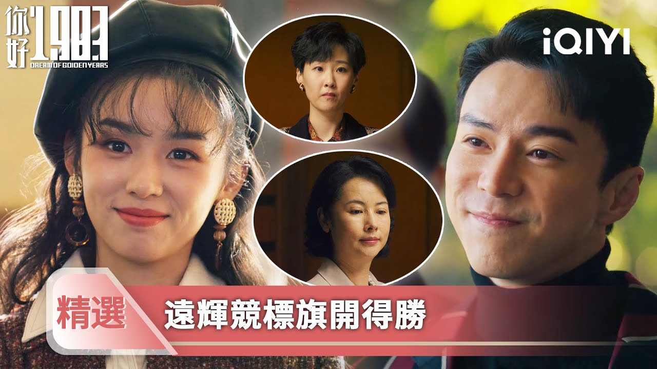 《你好1983》精選14💐💗：中標引來質疑！夏曉蘭拿出裝潢圖，不服氣的對手全啞口無言！康偉拒回舒適圈，跟著曉蘭闖天下！| 愛奇藝