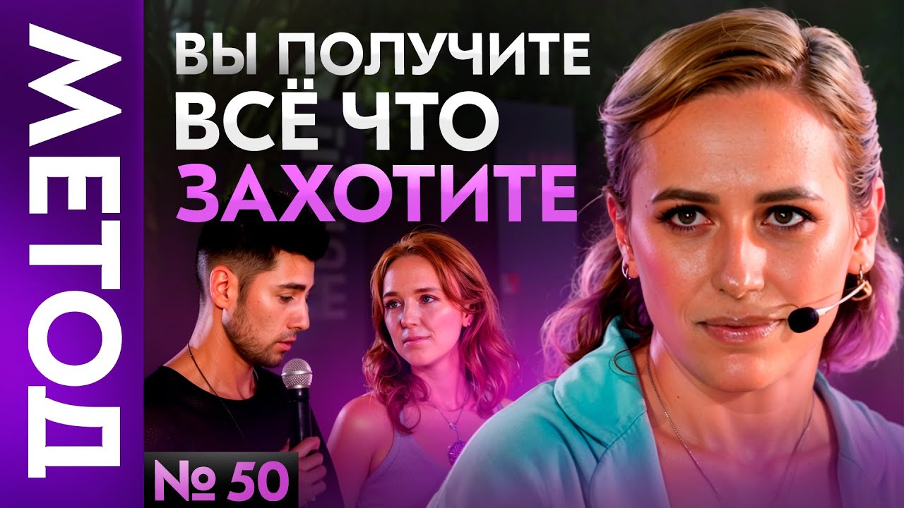 Есть 1 способ заставить Вселенную работать на Вас &ndash; Юлия Ивлиева | Шоу МЕТОД 50