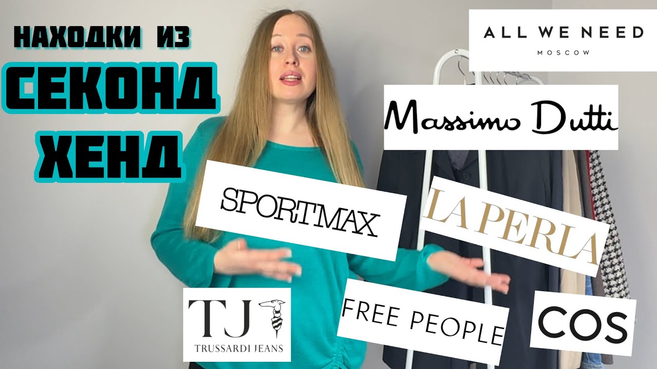 Находки из #секондхенд: #sportmax #laperla #freepeople #cos #massimodutti 