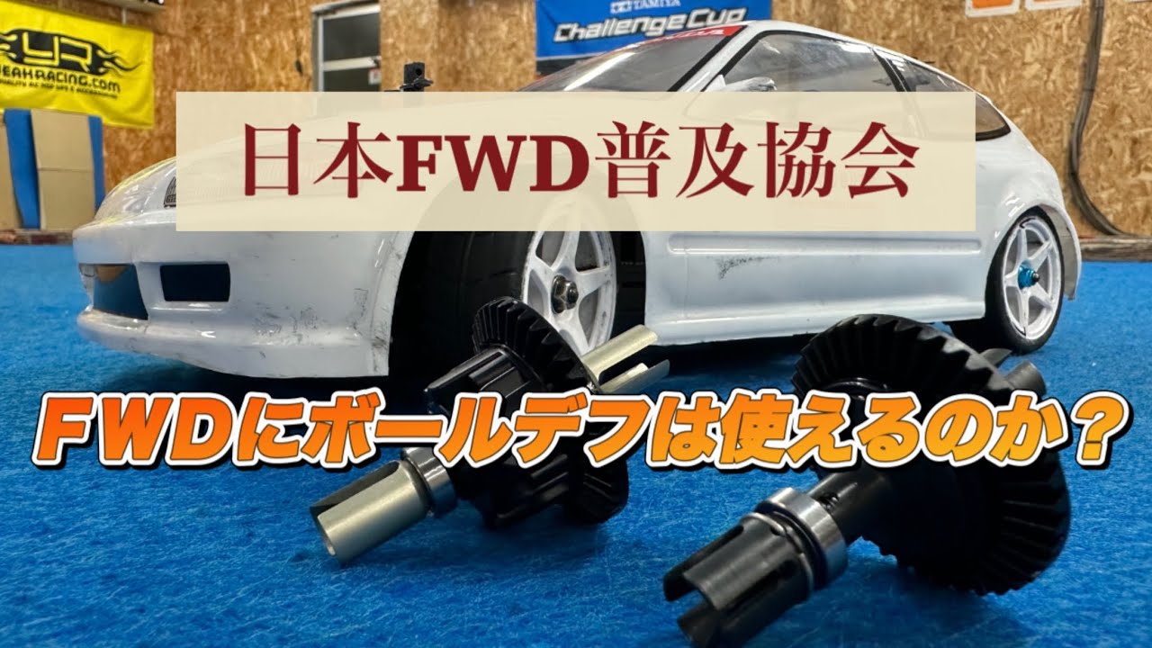 【セッティング】メンテしたボールデフをBT01のFWDで使ってみます。日本FWD普及協会よりお知らせ。