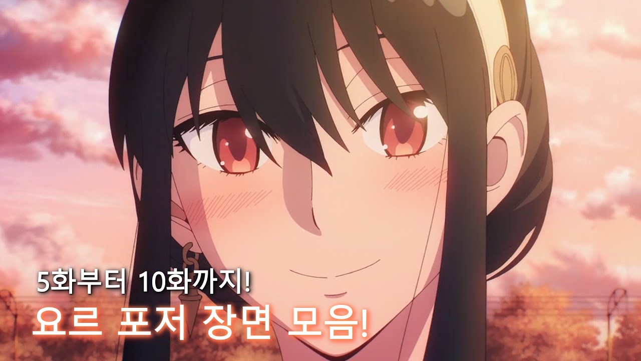 스파이 패밀리 요르 포저 장면 모음 ★2탄★