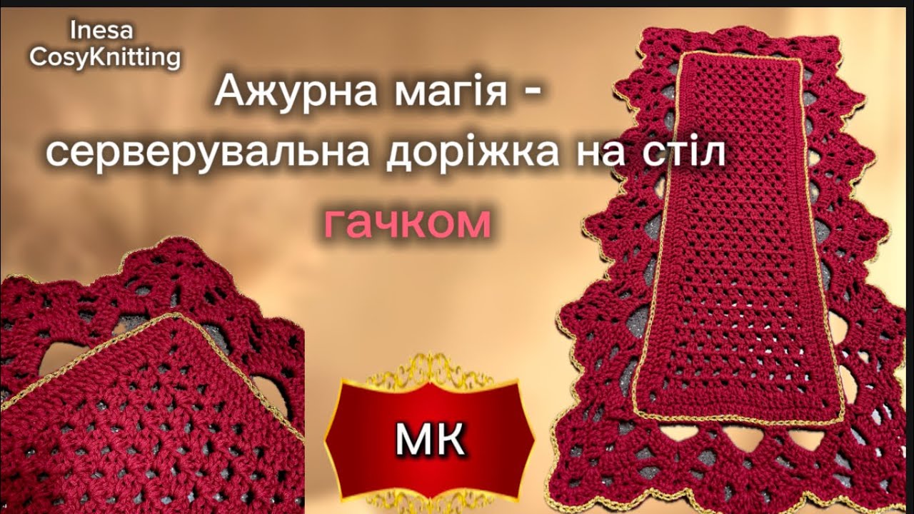 Доріжка гачком. Ажурний візерунок. Покроковий майстер клас/ Table runner crocheting . MK
