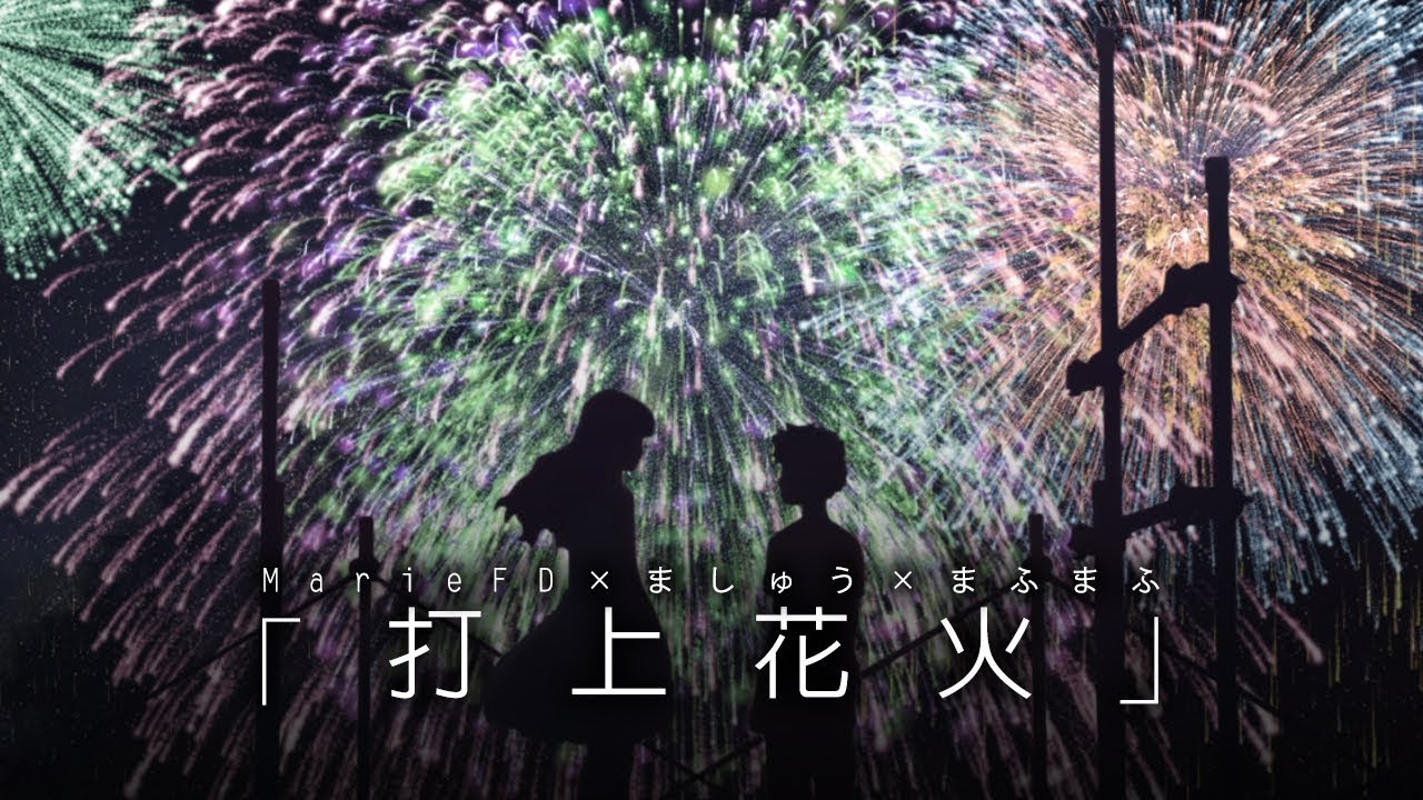 【中日字幕】打上花火 - まふまふ&times; MarieFD &times; ましゅう