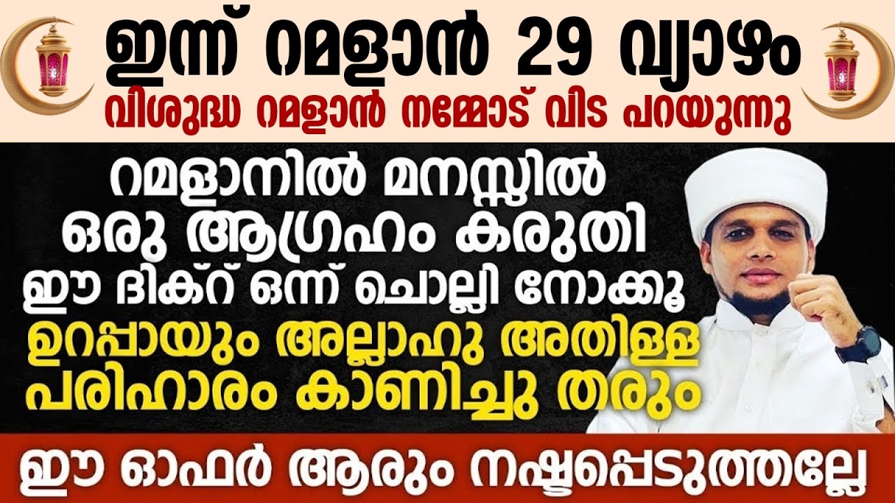 റമളാനിൽ മനസ്സിൽ ഒരു ആഗ്രഹം കരുതി ഈ ദിക്റ് ഒന്ന് ചൊല്ലി നോക്കൂ | Safuvan Saqafi | Ramalan 29