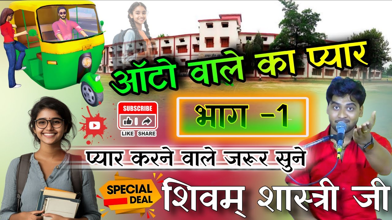 ऑटो वाले का प्यार | भाग - 1 | प्यार करने वाले सुने #shivam_shastri लखनऊ की सच्ची ओर दर्दनाक कहानी