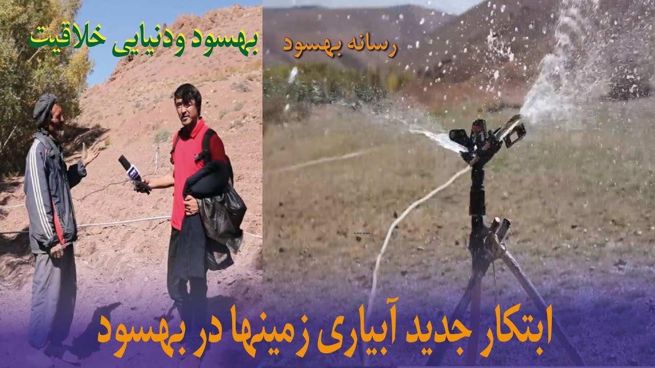 ابتکار جدید آبیاری در بهسود/ خلاقیت یک دهقان که تابحال ندیده آید.
