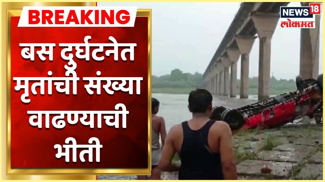 MP Bus Accident : बस दुर्घटनेत मृतांची संख्या वाढण्याची भीती, बेपत्ता प्रवाशांचा शोध सुरु