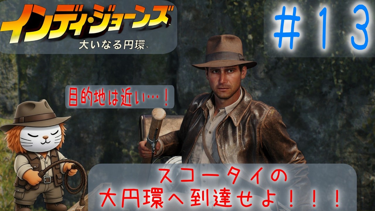 インディ・ジョーンズ/大いなる円環　＃１３　スコータイの大円環／Indiana Jones and THE Great Circle