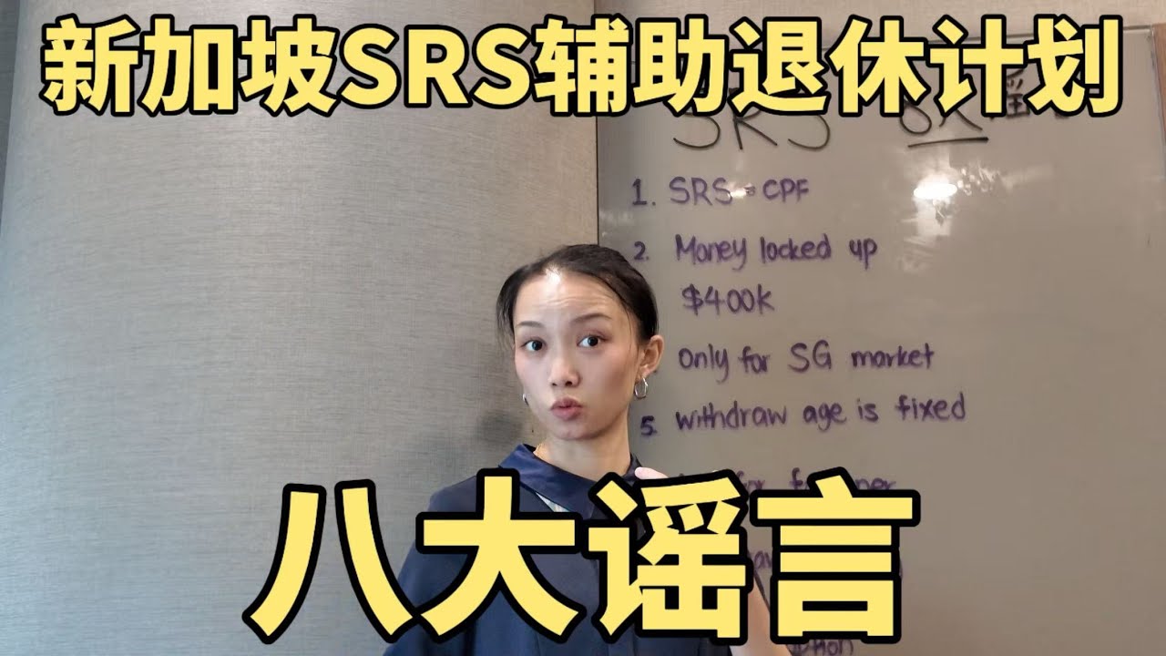 一次性讲清新加坡SRS辅助退休计划的8大谣言