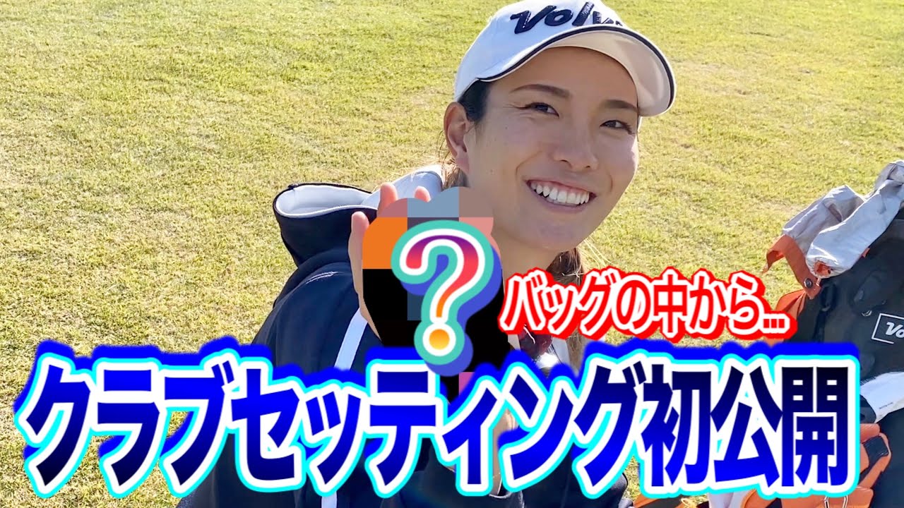 【名器⁉︎】ついにクラブセッティング公開！バッグの中から〇〇が次から次へと……【そろそろ新しいクラブ試そうかな】