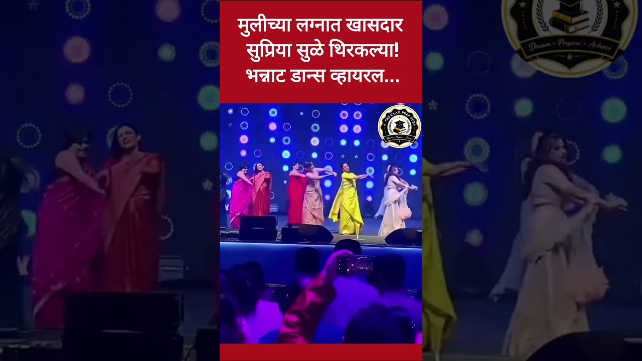 Supriya Sule Daughter Marriage #shorts #youtubeshorts #viral #trending #supriyasule #pawar #dance#yt