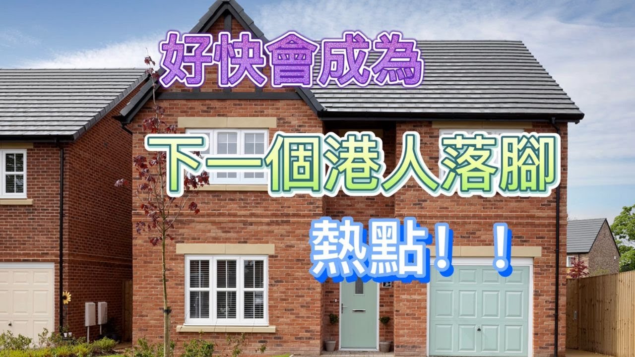 ｜英國｜開始越嚟越多人進駐呢一區！平靚正！