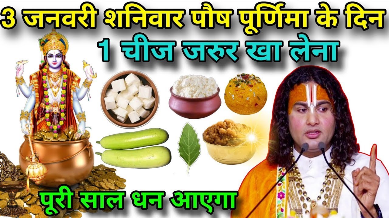 3 जनवरी 2026 पौष पूर्णिमा के दिन यह 3 गुप्त चीज जरुर खा लेना इतना 🙏धन आएगा कि 🙏संभल नहीं पाओगे।