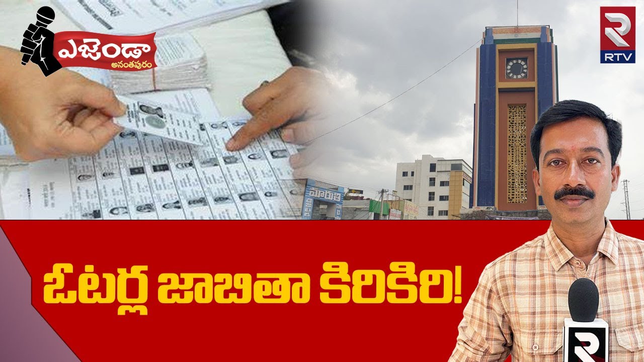 Ananthapur Agneda |  ఓటర్ల జాబితా కిరికిరి! | Voters list issue | RTV