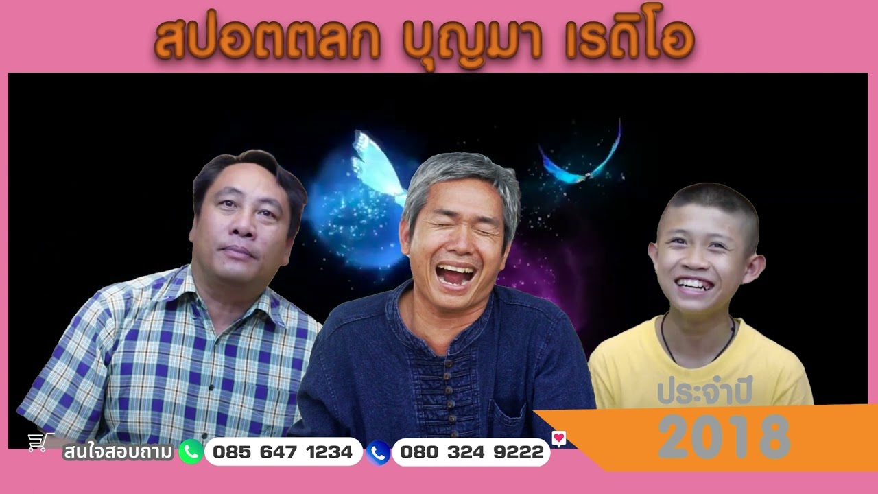 สปอตโฆษณาตลก  บุญมา พันดวง ปี 2018  ตอนที่ 52