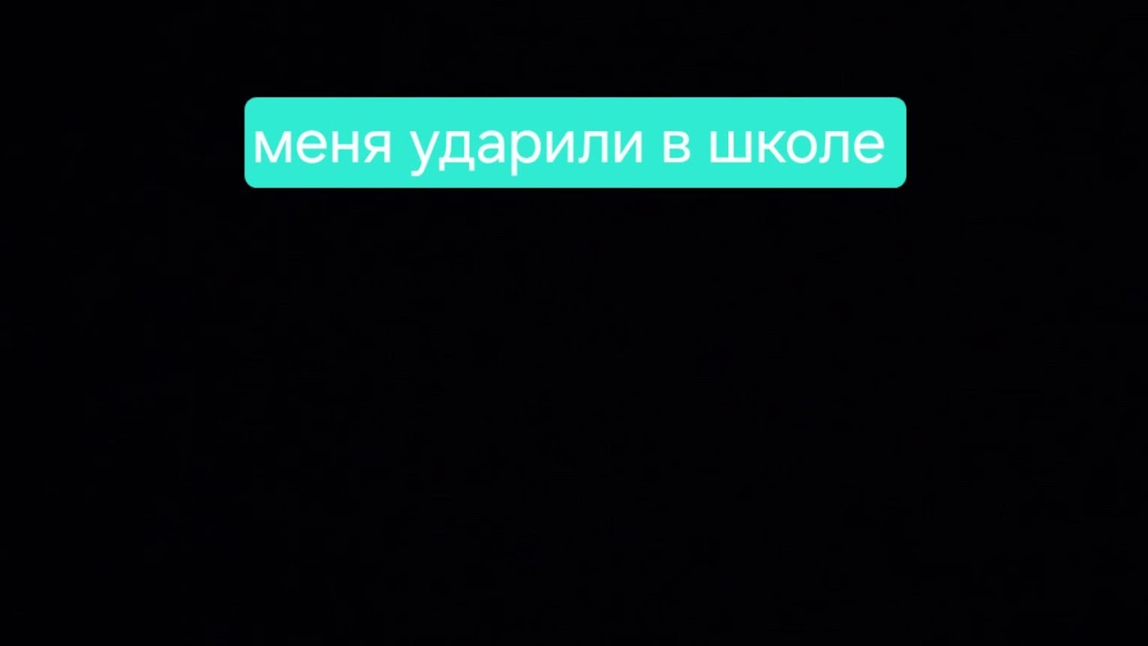 #tokaboka  привет меня ударили в школе 😔