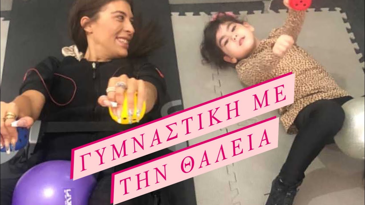 Κάνω γυμναστική μαζί με την Θαλεια / JUSTSTELLA