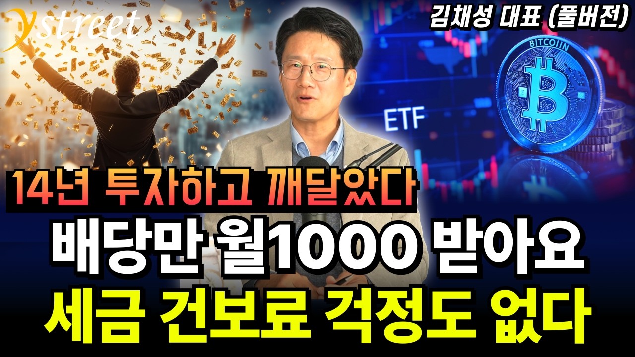 14년 투자하고 깨달았다 속편하게 투자하고 배당만 월1000만 원 받는 방법 / 김채성 대표 (풀버전)