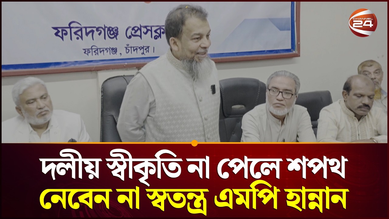 দলীয় স্বীকৃতি না পাওয়া পর্যন্ত শপথ না নেওয়ার ঘোষণা স্বতন্ত্র এমপি হান্নানের | BNP | Channel 24