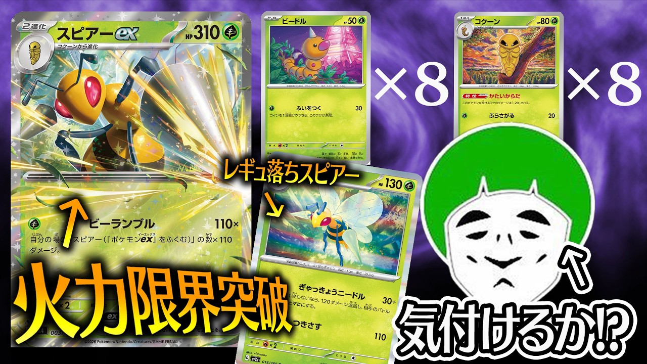【ポケカ】愛の戦士はスピアーが大量に出てくる不正デッキの違和感に気付けるのか！？！？【対戦動画】