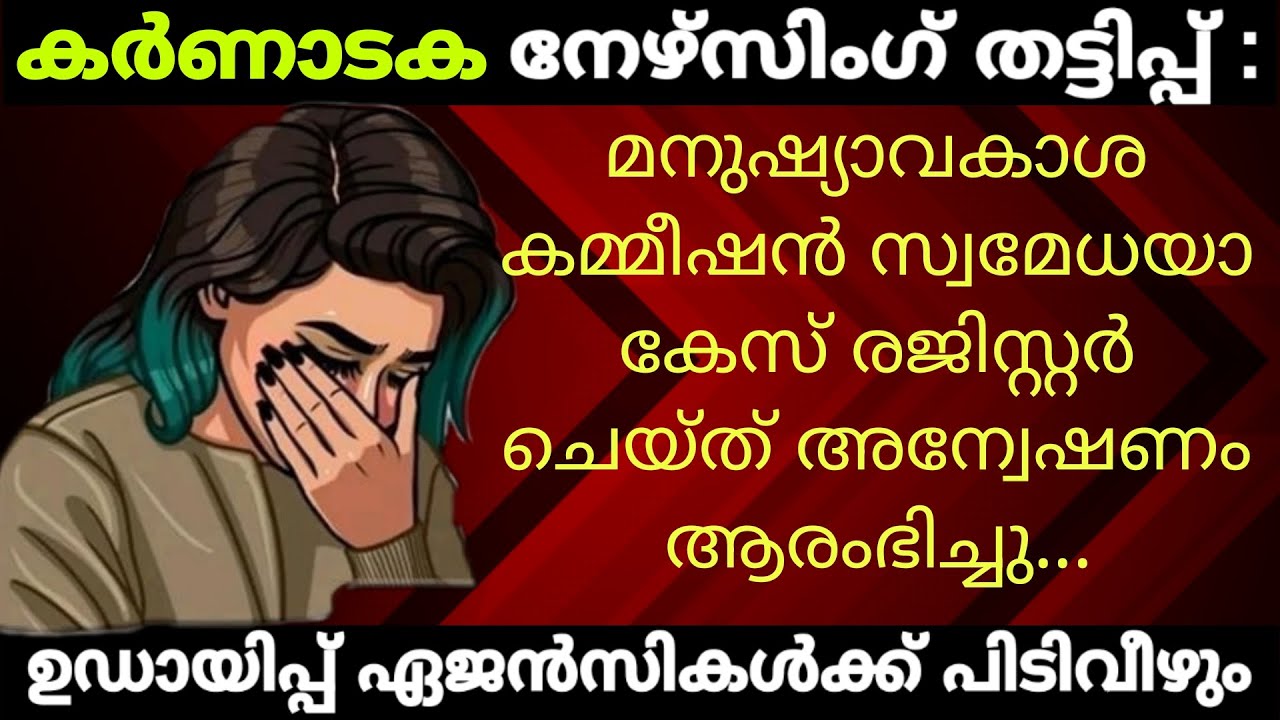Fraud nursing in karnataka│human rights commission registered the case & started investigation