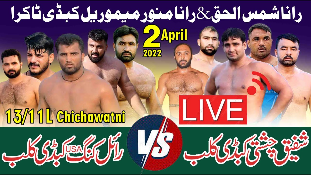 🔴Live Open Kabaddi Match Chichawatni 13/11L | Royal King Vs Chishti Club |Ali Shan Vs Shafiq Chishti