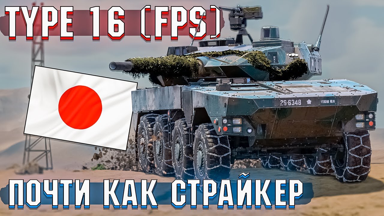 War Thunder - Type 16 (FPS) ПРЕМ КОЛЁСНИК
