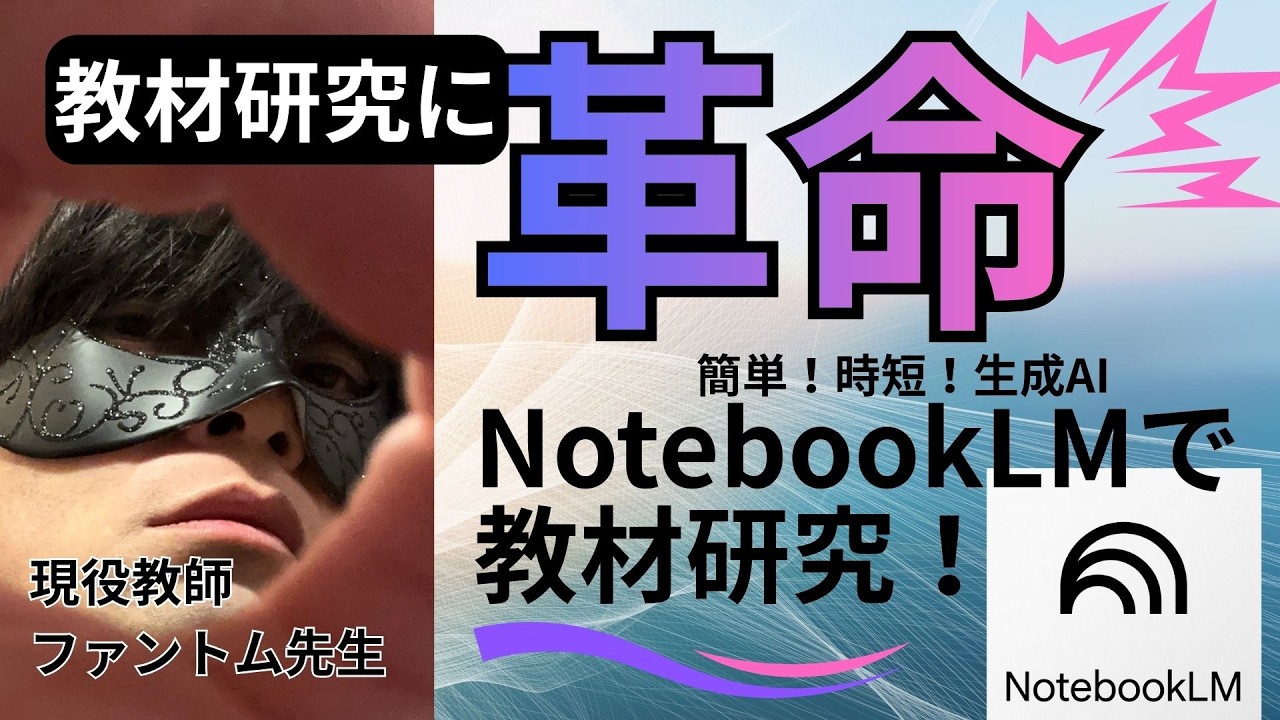 NotebookLMを教師が使うには！『教材研究×生成AI」もう何時間も費やさない！効率的で効果的な働き方へ　ファントム先生
