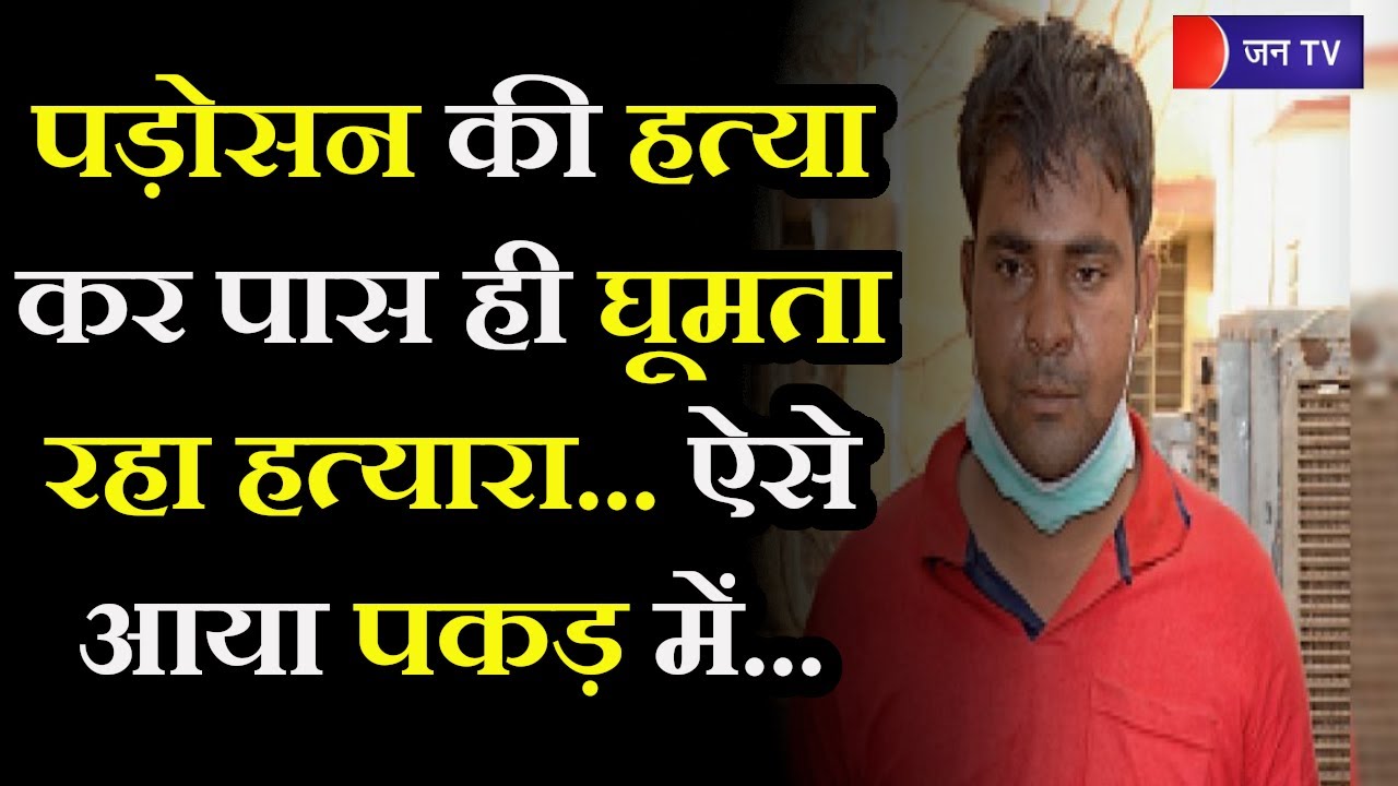 Sikar Crime News | सीकर में महिला की गला रेत कर हत्या के मामले में पुलिस ने किया आरोपी को गिरफ्तार