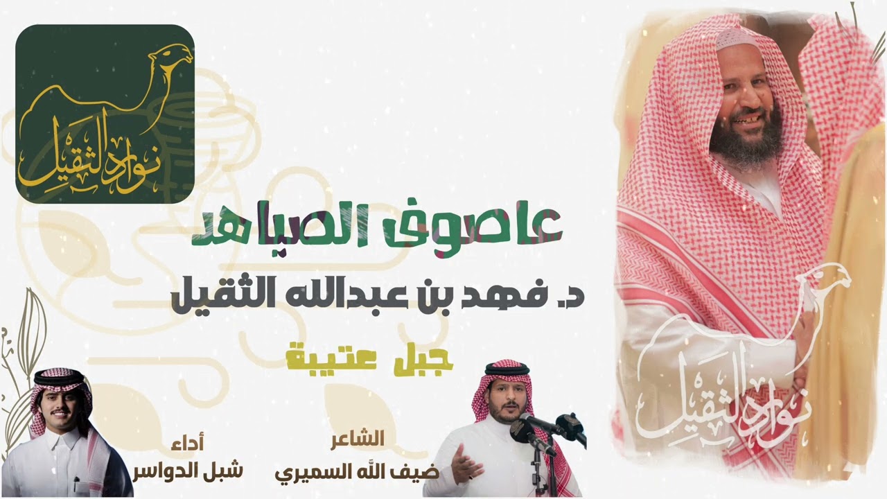 عاصوف الصياهد مهداة لـ ( جبل عتيبة ) د . فهد بن عبدالله الثقيل العتيبي مالك منقية ( نوادر الثقيل )
