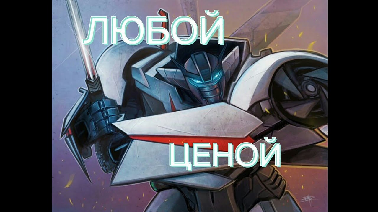 КЛИП ПРО УИЛДЖЕКА || ТРАНСФОРМЕРЫ || ЛЮБОЙ ЦЕНОЙ