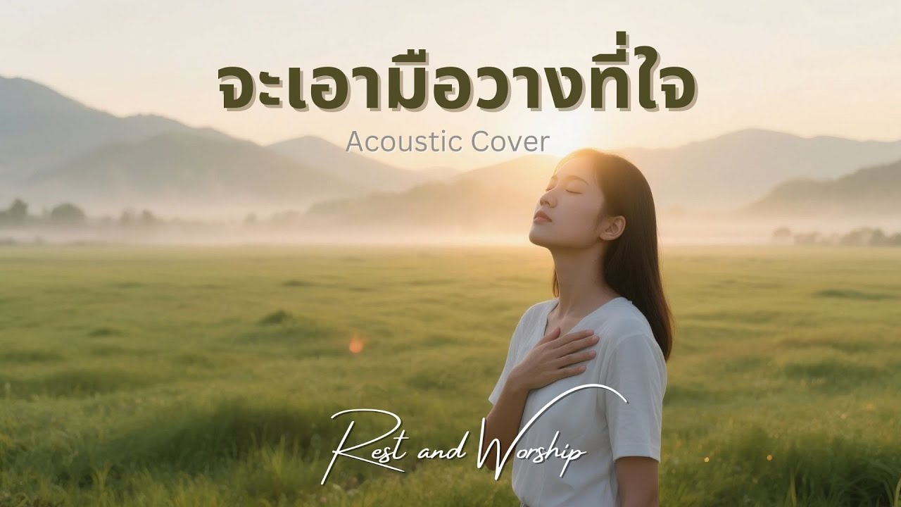 จะเอามือวางที่ใจ  l Acoustic Cover By Apple K