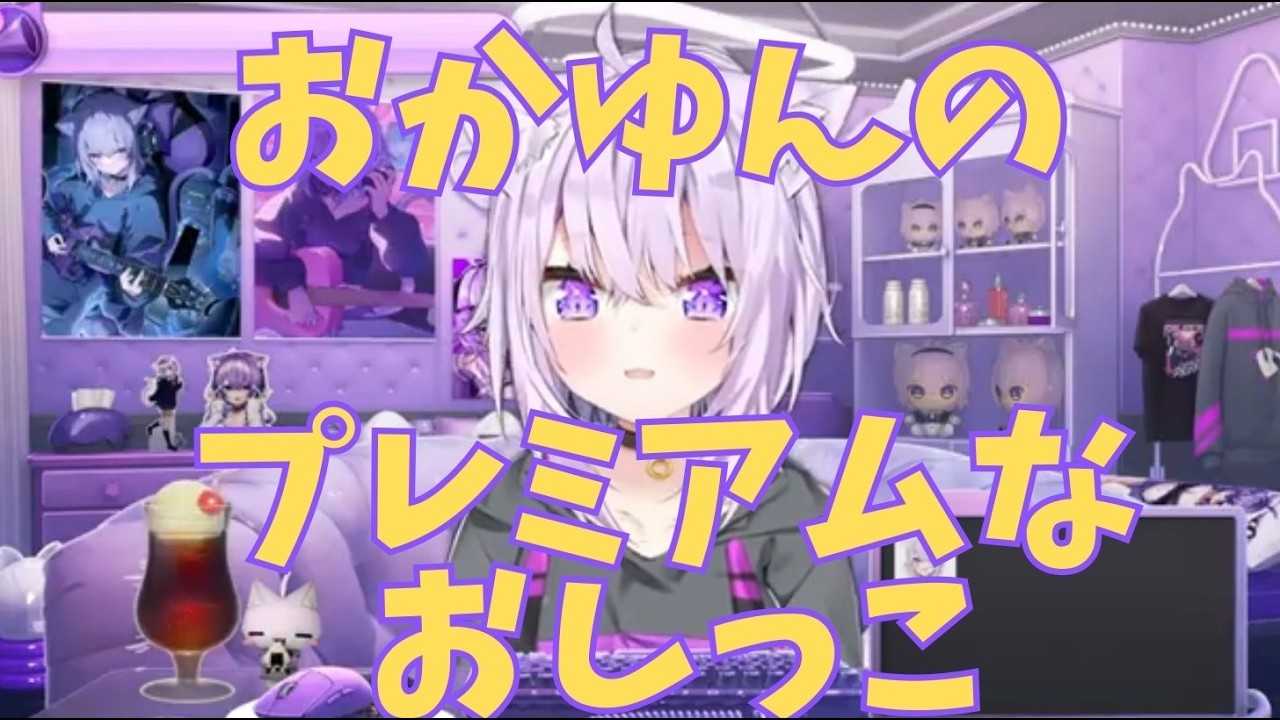 プレミアムなおしっこについて語るおかゆ【ホロライブ切り抜き／猫又おかゆ】