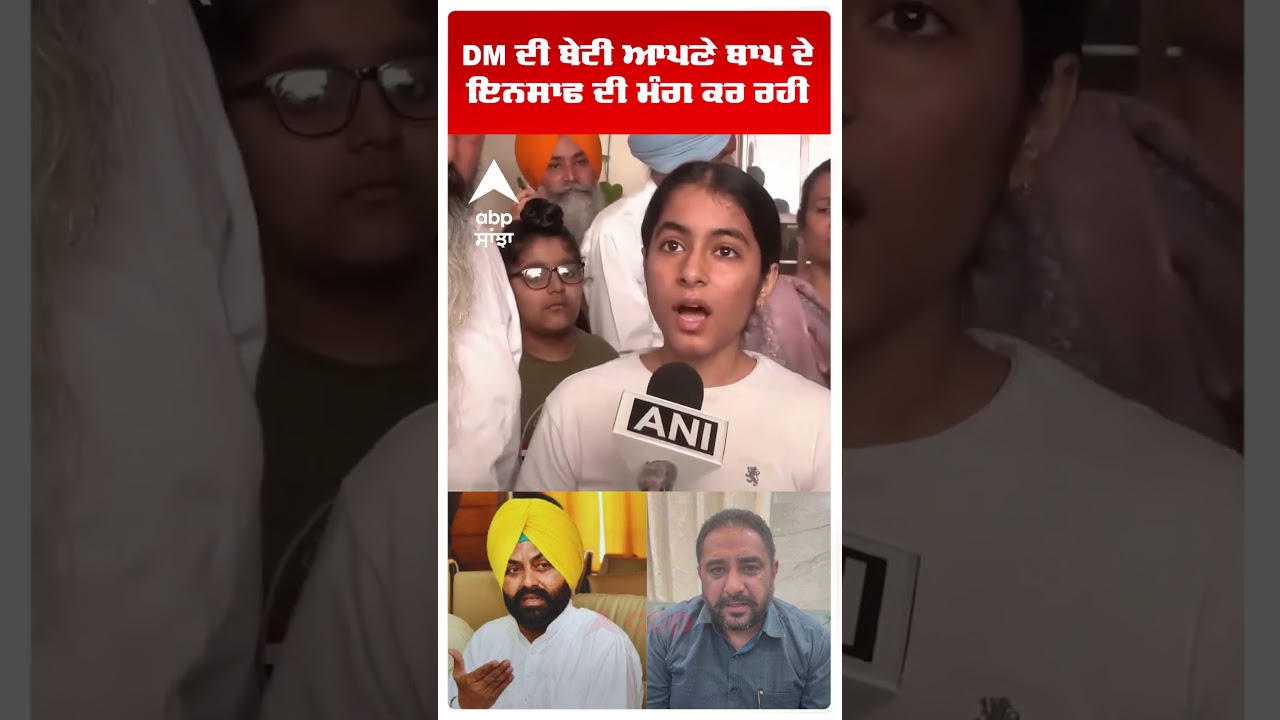 Amritsar DM Sucide Case : DM ਦੀ ਬੇਟੀ ਆਪਣੇ ਬਾਪ ਦੇ ਇਨਸਾਫ ਦੀ ਮੰਗ ਕਰ ਰਹੀ | Laljit Bhullar | Abp Sanjha