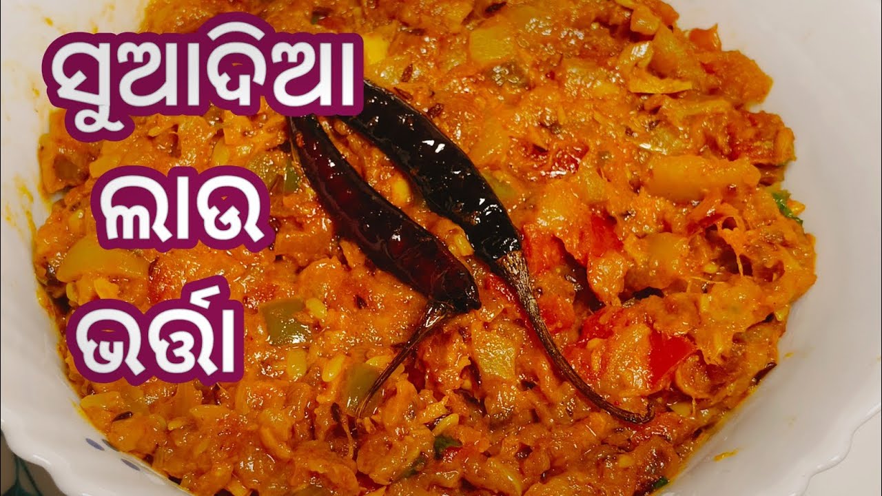 ଲାଉ ଯଦି ଖାଉନଥିଲେ ଏବେଠୁ ଖାଇବେ ଯଦି ଲାଉକୁ ଏମିତି ବନେଇବେ /bottle graud bharta recipe @Momkitchenqueen 
