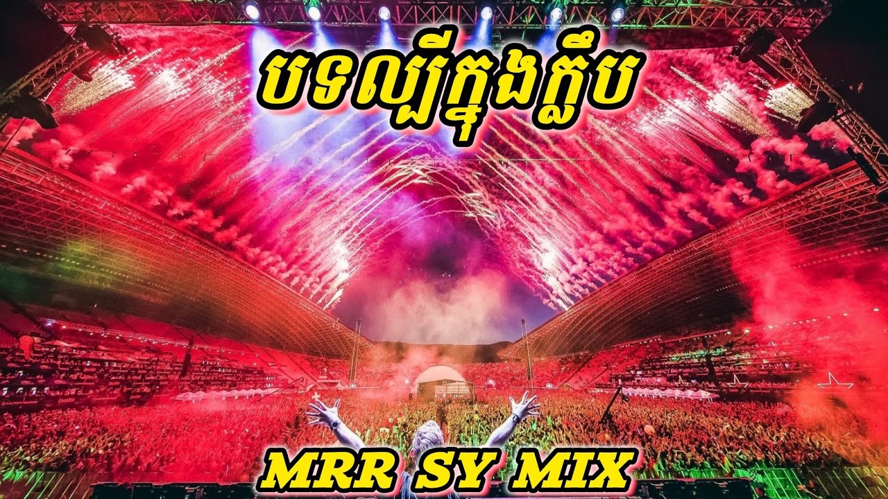 បទកំពុងល្បីខ្លាំងក្នុងក្លឹប 🔇 X Zoom ReMix 2026 🔥 BREAK MIX CLUB | MRR SY MIX